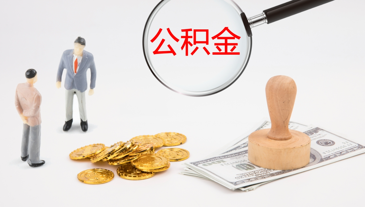 蓬莱公积金小额提取（小额公积金提取中介费用）